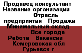 Продавец-консультант › Название организации ­ Nike › Отрасль предприятия ­ Продажи › Минимальный оклад ­ 30 000 - Все города Работа » Вакансии   . Кемеровская обл.,Гурьевск г.